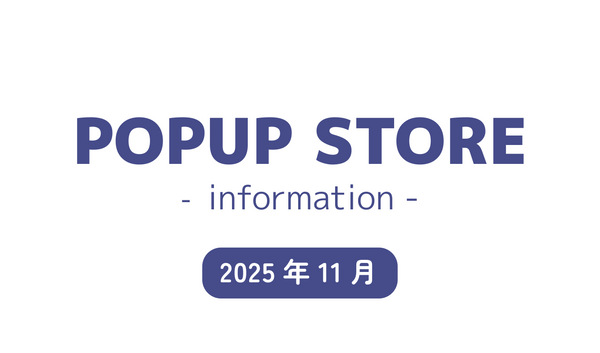 【2025年11月】 POPUP STORE information
