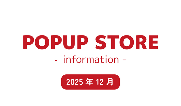【2025年12月】 POPUP STORE information