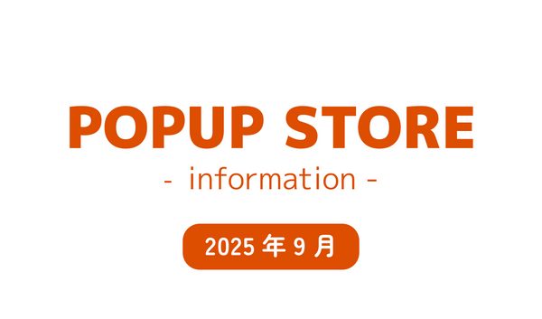 【2025年9月】 POPUP STORE information