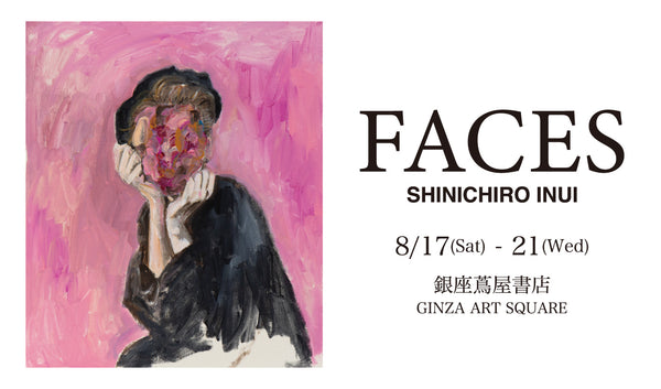 【銀座 蔦屋書店 GINZA ART SQUARE】乾シンイチロウFACES作品展示・販売