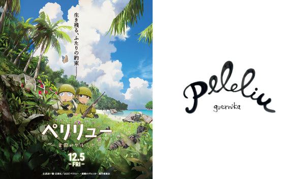 【guernika×映画『ペリリュー -楽園のゲルニカ-』】タイアップ決定！